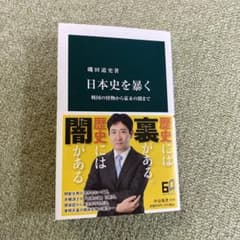 磯田道史著　日本史を暴くのサムネイル