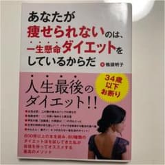 あなたが痩せられないのは、一生懸命ダイエットをしているからだのサムネイル