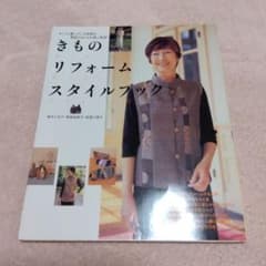 きものリフォームスタイルブック 鈴木てる子 永岡書店のサムネイル