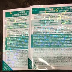 乃木坂握手券のサムネイル