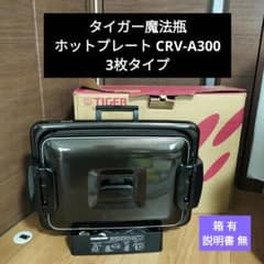 タイガー魔法瓶】ホットプレート CRV-A300 T ブラウン - メルカリ