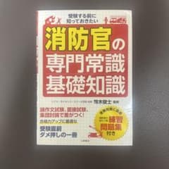 消防官の専門常識・基礎知識のサムネイル