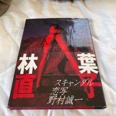 林葉直子SCANDAL 写真集のサムネイル