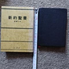 新約聖書 詩篇つき 口語訳 日本聖書協会　2冊のサムネイル