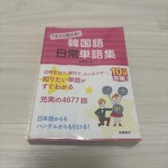 韓国語日常単語集のサムネイル