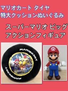 スーパーマリオ クッション&フィギュアセット