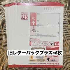 【送料込み】旧レターパックプラス 520 40枚 6枚セット】旧レターパックプラス520×6枚【ポイント消化歓迎】 - メルカリ