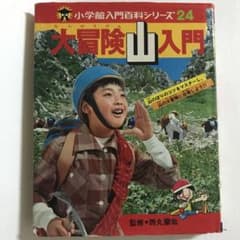 大冒険山入門』小学館入門百科シリーズ24 昭和 レトロ 本 小学館