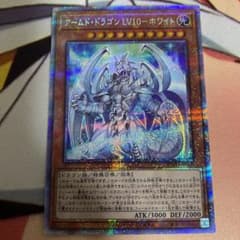 アームドドラゴンLV10ホワイト　プリズマのサムネイル
