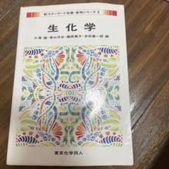 生化学のサムネイル