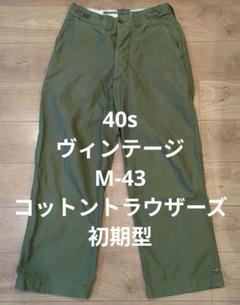 40s　ヴィンテージ　M-43　コットントラウザーズ　ワイドシルエット大戦WWⅡ 40s ヴィンテージ M-43 コットントラウザーズ ワイドシルエット