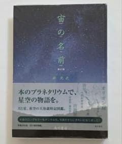 宙の名前　そらの名前　林完次のサムネイル