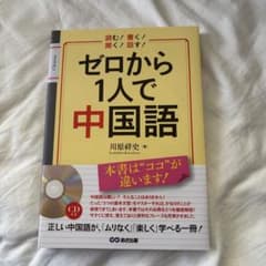 ゼロから1人で中国語 CD付きのサムネイル