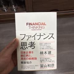 ファイナンス思考 日本企業を蝕む病と、再生の戦略論のサムネイル