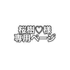 桜樹♡様専用ページです！のサムネイル