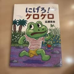 にげろ！ケロケロ - メルカリ