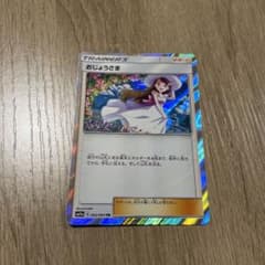 ポケカ　おじょうさま　TRのサムネイル