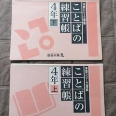 四谷大塚　予習シリーズ準拠　ことばの練習帳　４年　上下のサムネイル