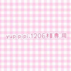 yupipipi.1206様専用のサムネイル