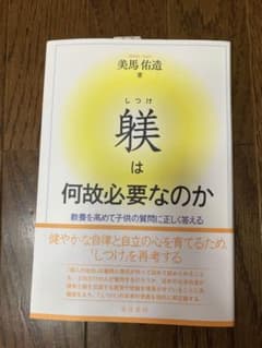 躾は何故必要なのか 美馬佑造 著のサムネイル