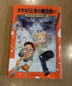 マジック・ツリーハウス 18 オオカミと氷の魔法使いのサムネイル