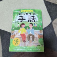やさしくわかる はじめての手話 オールカラーのサムネイル