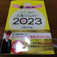 ゲッターズ飯田の五星三心占い金の羅針盤座2023のサムネイル
