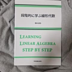 段階的に学ぶ線形代数のサムネイル