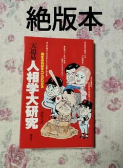 天道易 人相学大研究 酒牧天道のサムネイル