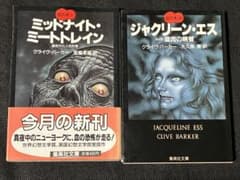 血の本 クライヴ・バーカー ホラー小説 2冊セット 初版 帯 集英社文庫