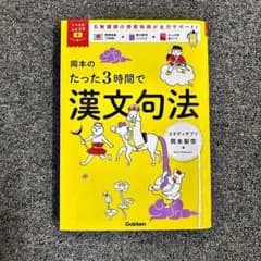 今からやれば充分間に合う『岡本のたった3時間で漢文句法」のサムネイル
