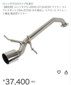 ロッソモデロ ARMS GT-304Z3R マフラーのサムネイル