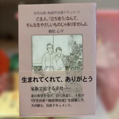ご主人、『立ち会う』なんて、そんな生やさしいものじゃありませんよ　横松心平のサムネイル