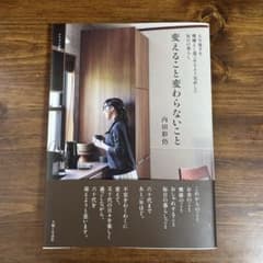 変えること変わらないこと 内田彩仍のサムネイル