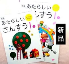 新編 新しい算数 1 東京書籍 小学校 教科書 新品 あたらしい さんすう