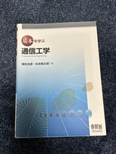 基本を学ぶ　通信工学のサムネイル