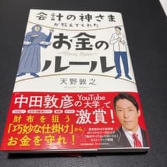 会計の神さまが教えてくれたお金のルールのサムネイル