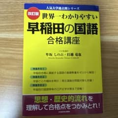 世界一わかりやすい 早稲田の国語 合格講座のサムネイル