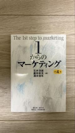 1からのマーケティング〈第4版〉のサムネイル