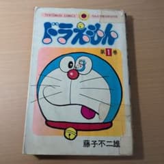 ドラえもん　第1巻　昭和54年再販　定価320円のサムネイル