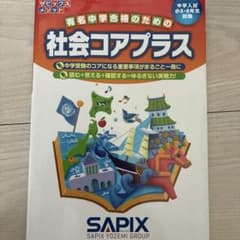 有名中学合格のための社会コアプラスのサムネイル