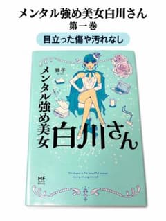 メンタル強め美女白川さん 獅子 KADOKAWA MF comic essayのサムネイル