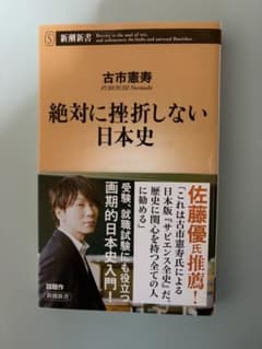 絶対に挫折しない日本史 古市憲寿 新潮新書のサムネイル