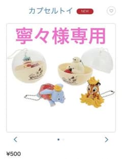 ディズニー カプセルトイ ダンボのサムネイル