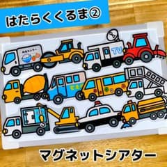 はたらくくるま② マグネットシアター 保育教材 保育のサムネイル