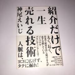 紹介だけで一生売れる技術のサムネイル