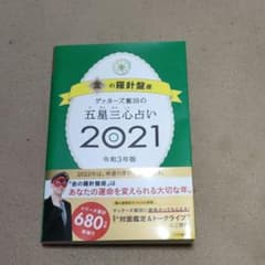 ゲッターズ飯田の五星三心占い 2021 金の羅針盤座のサムネイル
