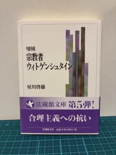 増補 宗教者ウィトゲンシュタイン 星川啓慈 法蔵館文庫のサムネイル