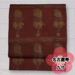 九寸名古屋帯 絹 紬 六通柄 名古屋仕立て 赤系 茶系 柔らかめ O-441 