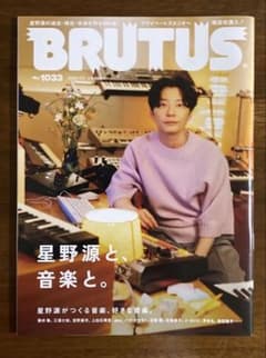 BRUTUS 1033 星野源と音楽と 2025年7/1号 - メルカリ
